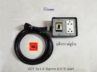 ช้าง ปลั๊กพ่วง 2 ช่อง สายไฟ VCT 3x1.5 ยาว 5 เมตร ปลั๊กกราวด์คู่ช้าง 1 ตัว พร้อมเซฟตี้เบรกเกอร์