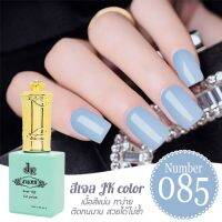 สีเจล JK 085   สีเจลนำเข้าเกรด A เนื้อสีแน่นไม่หดตัว ติดทนนาน ขนาด 13ml.