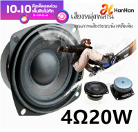 HanHan 4Ω 20W 4 นิ้วกันน้ำทนอุณหภูมิสูงฮอร์นเสียงซับวูฟเฟอร์ลำ