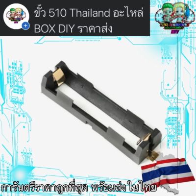 รางถ่านเดี่ยว ขั้วทอง 18650  Single charcoal rail, gold pole 18650