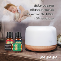 PAWAWA น้ำมันหอมระเหย 10มล กลิ่นธรรมชาติ น้ำหอมอโรม่า มี20กลิ่นให้เลือก Pure Essential oil 10ml. น้ำมันหอมธรรมชาติ น้ำมันหอมอโรม่า อโรมาออย ใช้กับ เครื่องพ่น เตาอโรม่า สปา นวดผิว ออยโอโซน