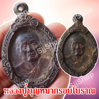 (1 ชิ้น) พร้อมจัดส่ง!!เหรียญหลวงปู่บุญหนา (อายุยืน) หลวงปู่บุญหนา ธัมมทินโน วัดป่าโสตถิผล กรอบโบราณ