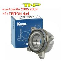 KOYO,2DUF050N-7,ดุมล้อหน้าTRITON PLUS,ดุมล้อหน้าTRITON  4WD,ล้อหน้าTRITON  4WD,ดุมล้อหน้า มิตซูบิชิ ไทรทัน,ล้อรถ,MISUMISI,ดุมล้อหน้าTRITON PLUS