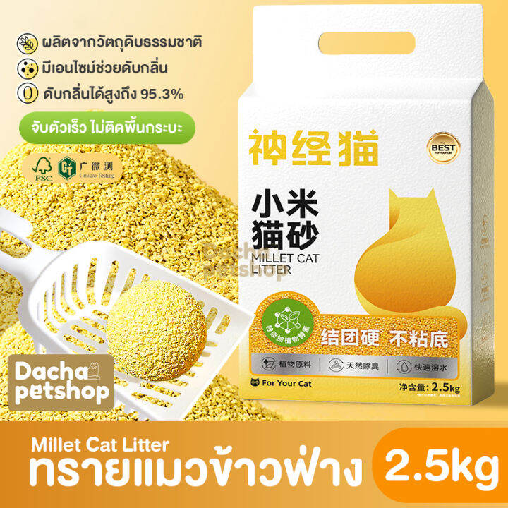 ทรายแมวข้าวฟ่าง ทรายแมว 2.5 kg Millet Cat Litter ผลิตจากวัตถุดิบ