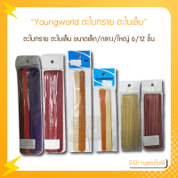 Youngworld ตะไบทราย ตะไบเล็บ มีหลายสี ขนาดเล็ก/กลาง/ใหญ่ ให้เลือก 6/12 ชิ้น