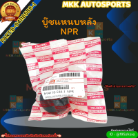 บู๊ชแหนบหลัง NPR (ราคา/1ชิ้น)#8-94118588-1 ***สั่งเลย ราคาพิเศษ ของดี ไม่ตรงปก คืนเงิน100%***