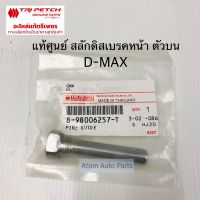 แท้ศูนย์ สลักดิสเบรคหน้า D-MAX 03-07 ตัวบน ไม่มีร่อง รหัส.8-98006257-T