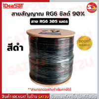 สายนำสัญญาณ RG6 ชิลล์90% ความยาว 305 เมตร ยี่ห้อ Ideasat ไอเดียแซท (สีขาว/สีดำ) ใช้เดินสายได้ทั้ง จานดาวเทียม / กล้องวงจรปิด ได้ทัภายในและภายนอก