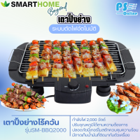 SmartHome เตาย่างบาร์บีคิว  2000 วัตต์ รุ่น SM-BBQ2000 จัดส่งรวดเร็ว มีบริการเก็บเงินปลายทาง