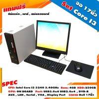 คอมพิวเตอร์มือสอง ชุดพร้อมจอ Core i3 gen3 + จอ 17-22 นิ้ว (เลือกขนาดจอได้ค่ะ) พร้อมของแถม