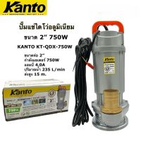 ไดโว่ ปั๊มแช่ ปั๊มจุ่ม Kanto KT-QDX-2.0 (750 วัตต์)  ไดโว่ ปั๊มแช่ ปั๊มจุ่ม  ขนาด 2 นิ้ว บอดี้อลูมิเนียม KT-QDX-750