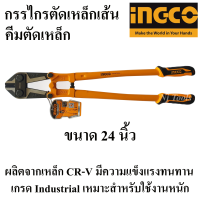 INGCO คีมตัดเหล็กเส้น กรรไกรตัดเหล็กเส้น 24 นิ้ว INGCO (HBC-0824) คีมตัดเหล็ก