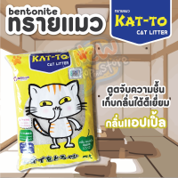 ขายดี ยอดนิยมทรายแมว Kat-to ทรายแมวเบนโทไนท์ cat litter กลิ่นเลม่อน แอปเปิ้ล กาแฟ สตอเบอรี่ จับตัวง่าย ระงับกลิ่นได้ดี