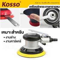 Kosso เครื่องมือลม เครื่องขัดกระดาษทรายแบบกลม ใช้ลม ขนาด5นิ้ว ขัดกระดาษทรายลม (1ชิ้น) เครื่องขัดกระดาษทรายลม อุปกรณ์ขัดลม เครื่องขัดลม เครื่องขัดกระดาษทรายใช้แรงดันลม เครื่องขัด อุปกรณ์ช่าง เครื่องมือช่าง #A002 ^FSA