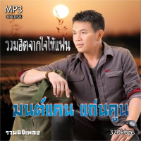 cd usb mp3 มนต์แคน แก่นคูน รวมฮิตจากใจไห้แฟน รวม 80 เพลง  ระบบเสียงคุณภาพ #เพลงลูกทุ่งเก่า