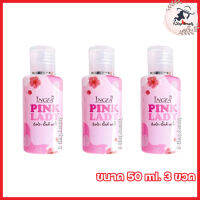 Ingfa Pink Lady อิงฟ้า พิ้งค์ เลดี้ น้ำยาอนามัยล้างจุดซ่อนเร้น [ขนาด 50ml.] [3 ขวด]