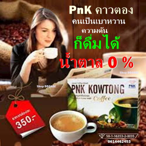 กาแฟเพื่อสุขภาพ-พีเอ็นเค-คาวตอง-คอฟฟี่-ของแท้-100