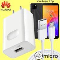 ที่ชาร์จ Huawei Y5p 18W Micro หัวชาร์จ สายชาร์จ 2เมตร ไมโคร หัวเหว่ย Super Fast Charge  ชาร์จเร็ว ไว ด่วน ของแท้