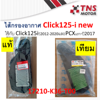 ไส้กรอง อากาศ Click125i PCx15oi  แท้ 17210-K36-T00 มีตัวเลือก แท้ และเทียม นะคะ