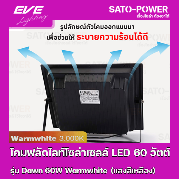 โคมฟลัดไลท์โซล่าเซลล์-led-60-วัตต์-warmwhite-eve-lighting-รุ่น-dawn-60w-ขนาด-23-8-x-27-8-x-7-ซม-พร้อมรีโมต-โคมฟลัดไลท์-โซล่าเซลล์-แอลอีดี-พลังงานแสงอาทิตย์-60-วัตต์