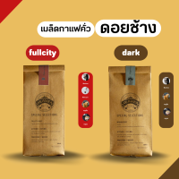 Heaven Roaster เมล็ดกาแฟคั่ว Fullcity Roast + Dark Roast (คั่วกลางค่อนเข้ม+คั่วเข้ม) [250 + 250 g.] เกรด A