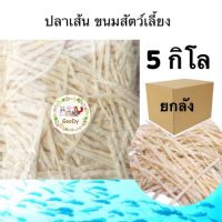 ?ปลาเส้น 5 กิโล?ขนมสัตว์เลี้ยง