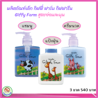 #ส่งฟรี กิฟฟารีน กิฟฟี่ ฟาร์ม #ผลิตภัณฑ์สำหรับเด็ก #แชมพูสูตรเย็น+#ครีมนวดผม+#แป้งฝุ่นโรยตัว ยีราฟสูตรอ่อนละมุน อ่อนโยน #ของแท้ #tangthai476