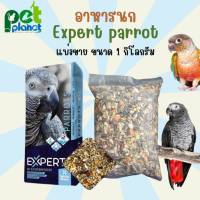 [1kg.] อาหารนก EXPERT PARROT  ธัญพืชรวมสูตรพรีเมียม ขนมนก Witte molen นกแก้ว parrot อาหารสำหรับ นก แอฟริกันเกรย์ กรีนชีค ซันคอนัวร์