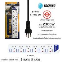 TOSHINO ปลั๊กไฟ มอก 6 ช่อง 6 สวิตซ์ รุ่น ET-916 สินค้ารับประกัน 1 ปี