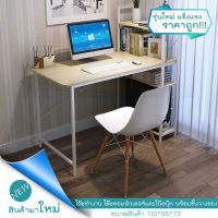 โต๊ะทำงาน โต๊ะมีชั้นวาง โต๊ะคอมพิวเตอร์ Computer Desk โต๊ะไม้ พร้อมชั้นวางหนังสือ ส่งด่วน รวดเร็ว แข็งแรง ราคาถูก