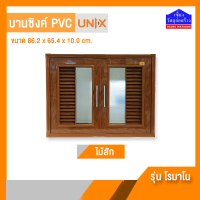 Unix บานซิงค์คู่ PVC รุ่น โรมาโน - สีไม้สัก