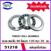 51218   ตลับลูกปืนกันรุน ( THRUST BALL BEARINGS ) จำนวน  1  ตลับ ลูกปืนกันรุน จัดจำหน่ายโดย Apz สินค้ารับประกันคุณภาพ