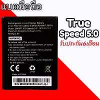 แบตเตอรี่True Speed5.0 แบตทรูสปรีด5.0 Battery True Speed5.0 รับประกัน6เดือน