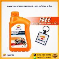 ( Promotion+++) คุ้มที่สุด น้ำมันเครื่อง Repsol MOTO MATIC SINTETICO 10W30 ปริมาณ 1 ลิตร + ฟรี พวงกุญแจ Repsol 1 ชิ้น( ยกลังถูกกว่า) ราคาดี น้ํา มัน เครื่อง สังเคราะห์ แท้ น้ํา มัน เครื่อง มอเตอร์ไซค์ น้ํา มัน เครื่อง รถยนต์ กรอง น้ำมันเครื่อง