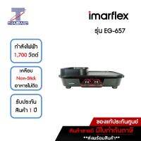 IMARFLEX เตาปิ้ง/ย่าง/ชาบู 1,700 วัตต์ รุ่น EG-657 | ไทยมาร์ท THAIMART