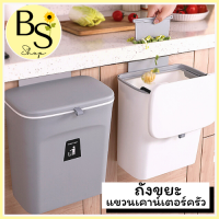 BSshop ถังขยะ แขวนเคาน์เตอร์ครัว ติดผนัง มีแบบมีฝาและไม่มีฝา ขนาด9L