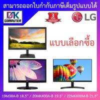 LG MONITOR (จอมอนิเตอร์) รุ่น 19M38A-B 18.5 / 20MK400A-B 19.5" / 22MK600M-B 21.5" - แบบเลือกซื้อ BY D.K Computer