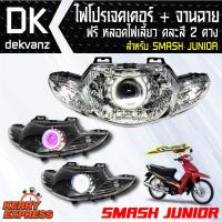 ของแต่งรถมอไซค์ ไฟโปรเจคเตอร์+จานฉาย SMASH JUNIOR ฟรี หลอดไฟหรี่ 5 ทิศทาง, คละสี 1 คู่ มูลค่า 90 บาท