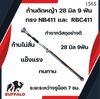 เฉพาะก้านเครื่องตัดหญ้า ทรง NB411 และ RBC411  ใส่ได้ทั่ง 411 ,TL43,GX35,T200,TD40