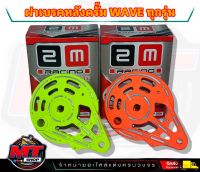 2M ฝาดั้ม ฝาดั้มหลัง เบรค เจาะ WAVE110i/ WAVE125i ปลาวาฬ/ WAVE100s 2005 สีเขียวมะนาว/สีส้มสะท้อนแสง