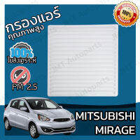 กรองแอร์ มิตซูบิชิ มิราจ Mitsubishi Mirage A/C Car Filter มิราด