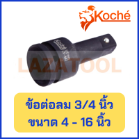 KOCHE ข้อต่อลม 3/4 นิ้ว ขนาด 4 นิ้ว /8 นิ้ว /10 นิ้ว /16 นิ้ว ข้อต่อ ข้อต่อลมดำ โคเช่ ของแท้ 100% จากเยอรมันนี