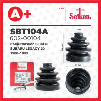 ยางหุ้มเพลานอก SBT-104A รุ่นSUBARU LEGACY 20 ปี 1988-1993