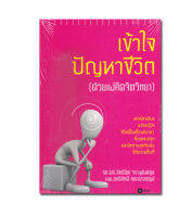 หนังสือ เข้าใจปัญหาชีวิต (ด้วยแง่คิดจิตวิทยา)