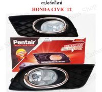 ไฟสปอร์ตไลท์ ไฟหน้ารถยนต์ Honda civic  ปี 2012 ยี่ห้อ PENTAIR (HD-426) (สินค้าพร้อมส่งในไทย)