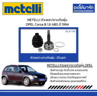 METELLI หัวเพลา/ยางกันฝุ่น ตัวนอก OPEL Corsa B 1.6 ABS ปี 1994 จำนวน 1 ชุด