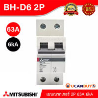 Mitsubishi เมนเบรกเกอร์ 63A 2P 6kA รุ่น BH-D6 2P 63A Miniature Circuit Breaker (MCB) สั่งซื้อได้ที่ร้าน UCANBUYS