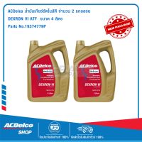 ACDelco น้ำมันเกียร์อัตโนมัติ Dexron VI ATF 4 ลิตร (2 แกลลอน)