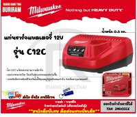 Milwaukee (มิลวอกี้) แท่นชาร์จ แบตเตอรี่ M12 รุ่น C12 C ( C12-C )(เครื่องเปล่า) ที่ชาต แท่นชาต แบตเตอรี่  ของแท้ 100% รับประกัน1 ปี (Battery Charger)(3424455)