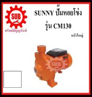 SUNNY ปั๊มน้ำหอยโข่ง CPM130 ท่อ1นิ้ว 0.5hp 220v  ปั๊มน้ำ หอยโข่ง CPM 130  ปั๊มหอยโข่ง ปั้มน้ำ ปั๊มน้ำไฟฟ้า CPM - 130      CPM-130 ถูก